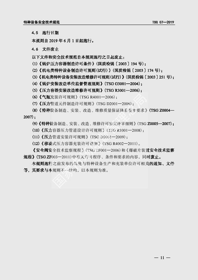 特种设备生产和充装单位许可规则